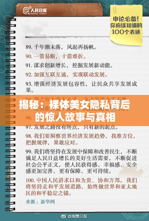 揭秘：裸体美女隐私背后的惊人故事与真相