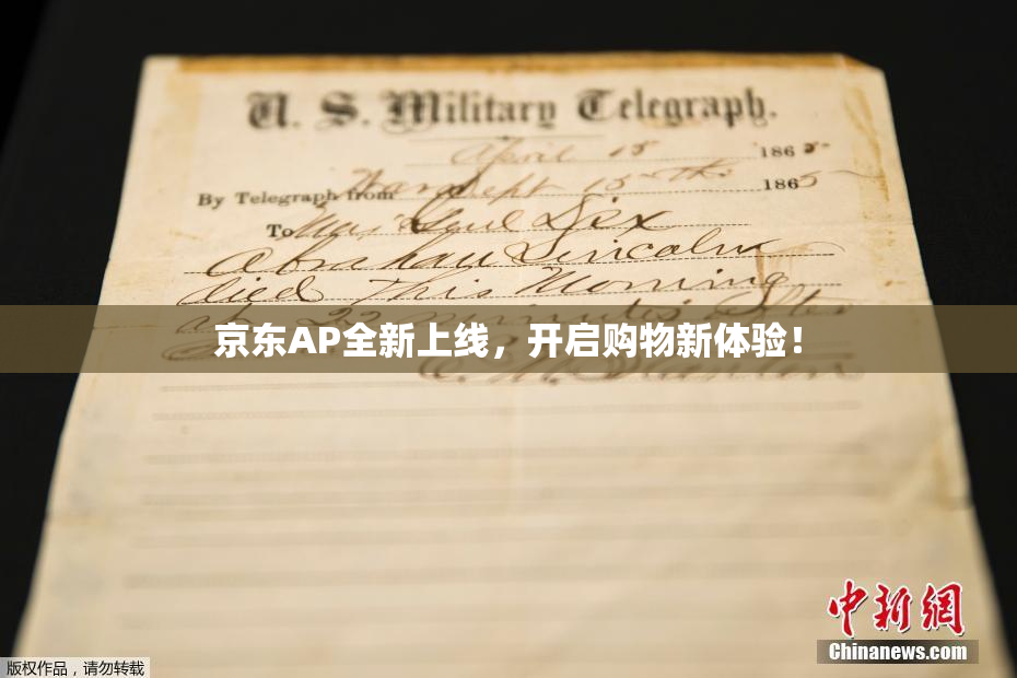 京东AP全新上线，开启购物新体验！
