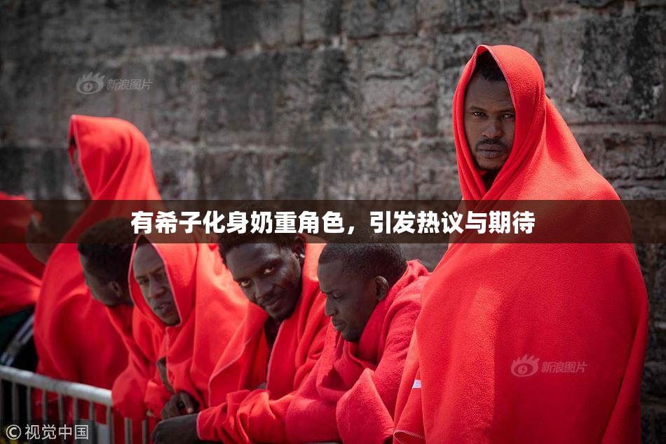 有希子化身奶重角色，引发热议与期待