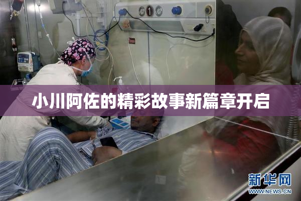 小川阿佐的精彩故事新篇章开启