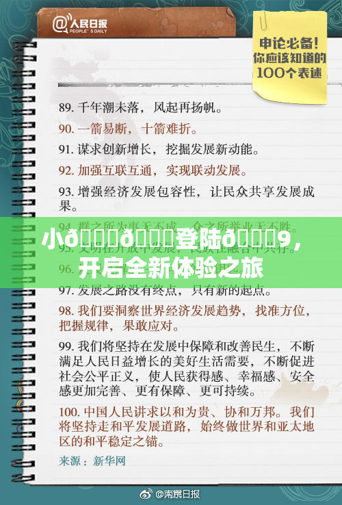 小🐔🐔登陆🍑9，开启全新体验之旅