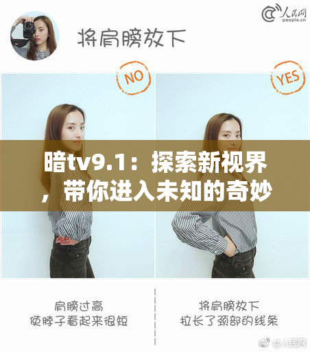 暗tv9.1：探索新视界，带你进入未知的奇妙世界