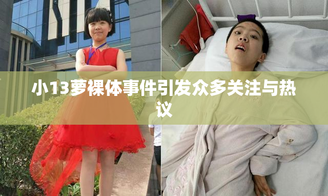 小13萝裸体事件引发众多关注与热议