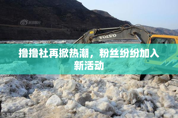 撸撸社再掀热潮，粉丝纷纷加入新活动