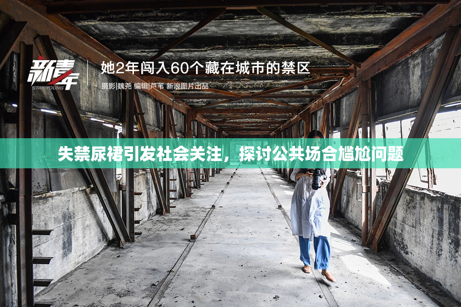 失禁尿裙引发社会关注，探讨公共场合尴尬问题