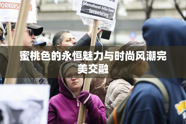 蜜桃色的永恒魅力与时尚风潮完美交融