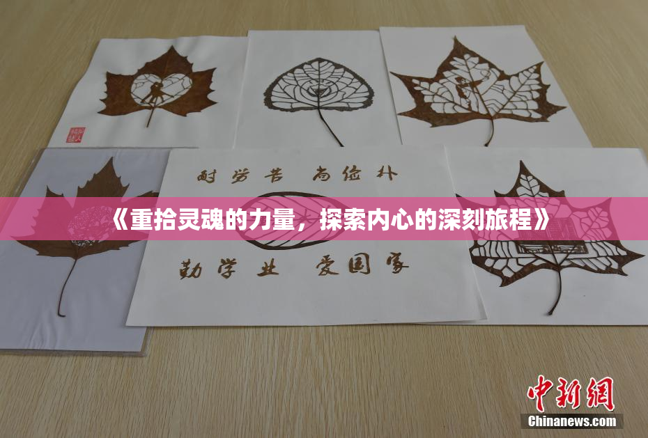 《重拾灵魂的力量，探索内心的深刻旅程》