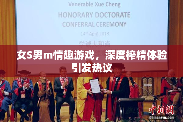 女S男m情趣游戏，深度榨精体验引发热议