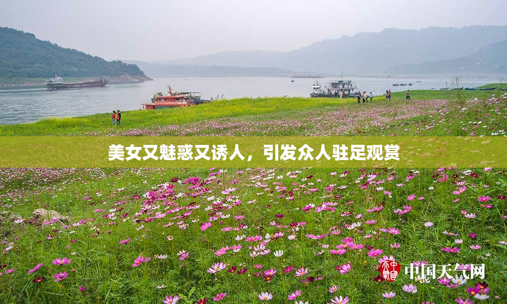 美女又魅惑又诱人，引发众人驻足观赏