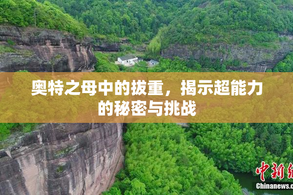 奥特之母中的拔重，揭示超能力的秘密与挑战