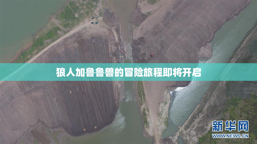 狼人加鲁鲁兽的冒险旅程即将开启