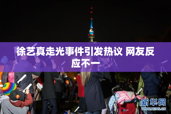 徐艺真走光事件引发热议 网友反应不一