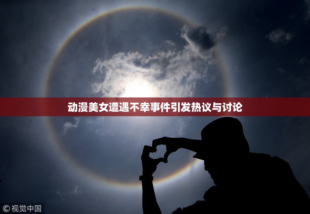 动漫美女遭遇不幸事件引发热议与讨论