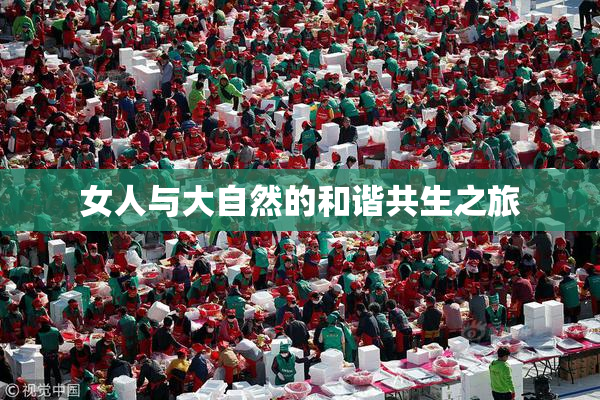 女人与大自然的和谐共生之旅