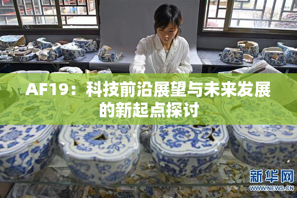 AF19：科技前沿展望与未来发展的新起点探讨