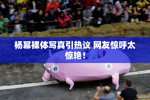 杨幂裸体写真引热议 网友惊呼太惊艳！
