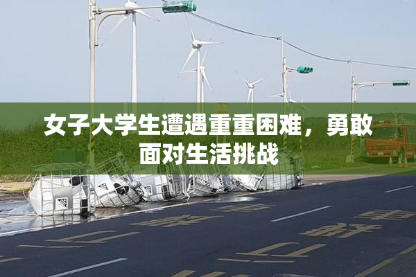 女子大学生遭遇重重困难，勇敢面对生活挑战
