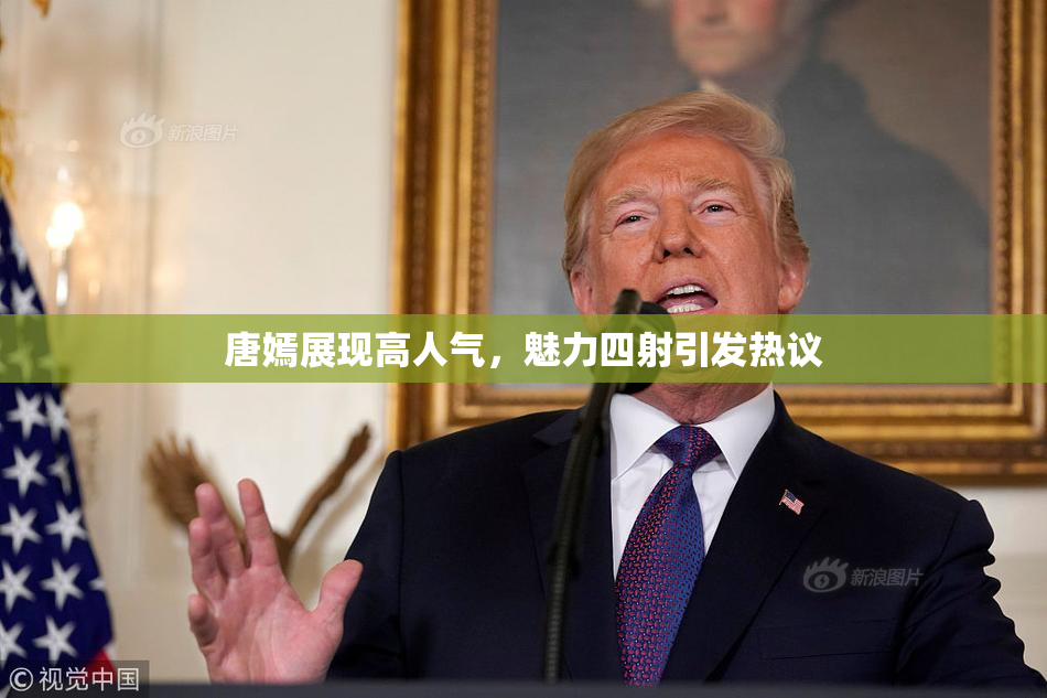 唐嫣展现高人气，魅力四射引发热议