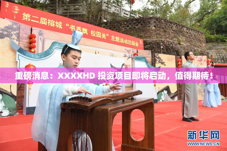 重磅消息：XXXXHD 投资项目即将启动，值得期待！