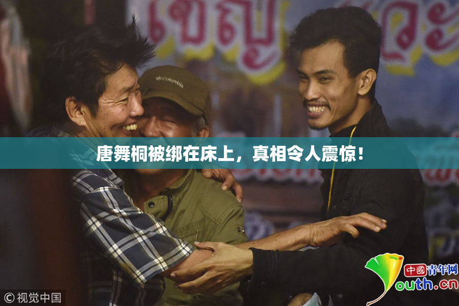唐舞桐被绑在床上，真相令人震惊！