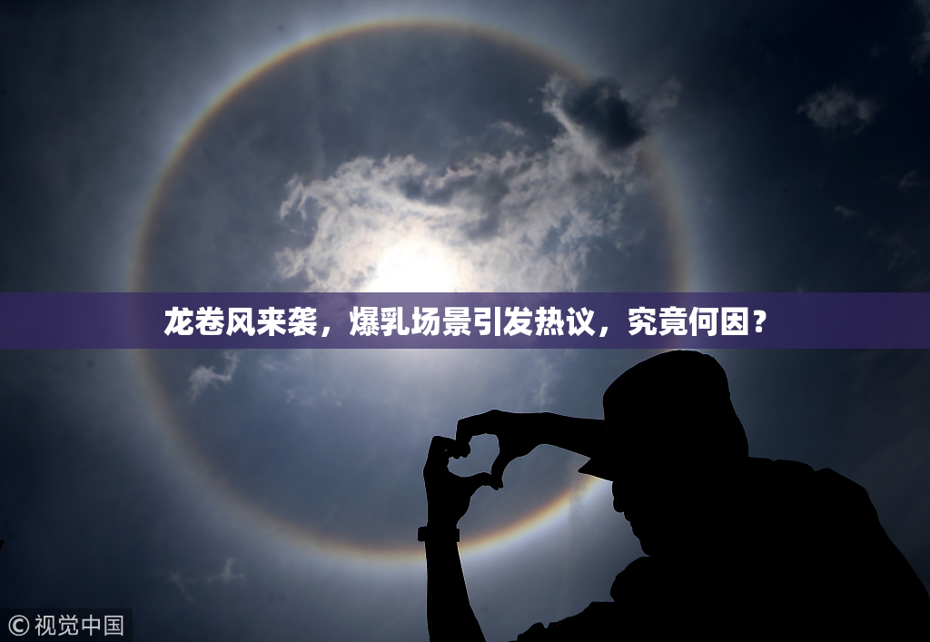龙卷风来袭，爆乳场景引发热议，究竟何因？