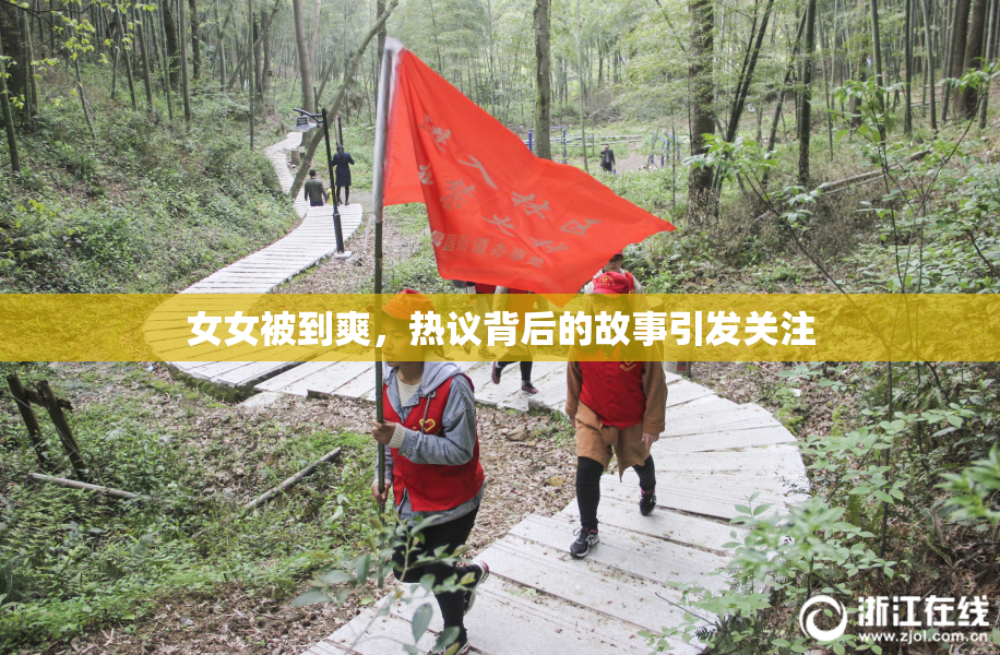 女女被到爽，热议背后的故事引发关注