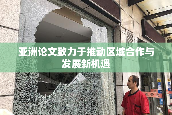 亚洲论文致力于推动区域合作与发展新机遇