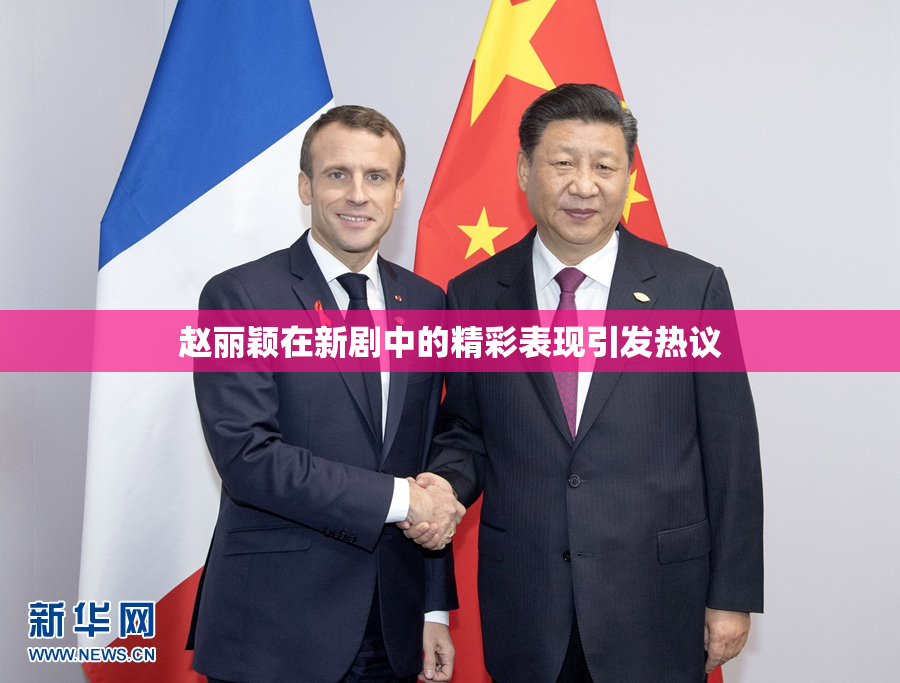 赵丽颖在新剧中的精彩表现引发热议