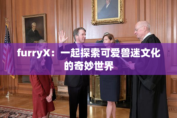 furryX：一起探索可爱兽迷文化的奇妙世界