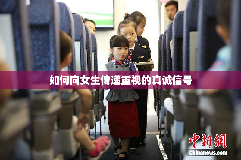 如何向女生传递重视的真诚信号