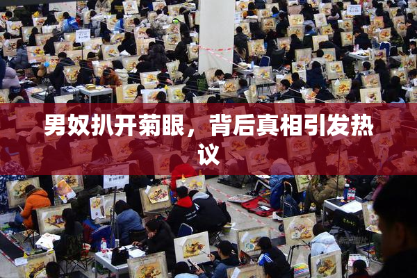 男奴扒开菊眼，背后真相引发热议