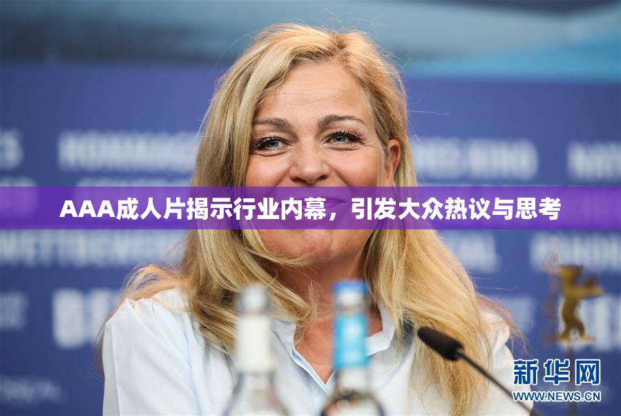 AAA成人片揭示行业内幕，引发大众热议与思考