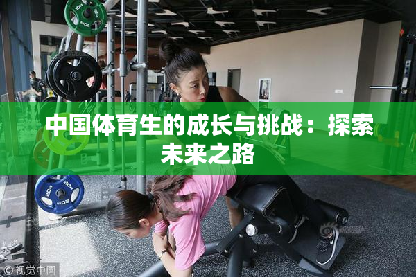 中国体育生的成长与挑战：探索未来之路