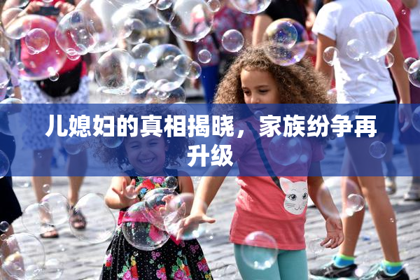 儿媳妇的真相揭晓，家族纷争再升级