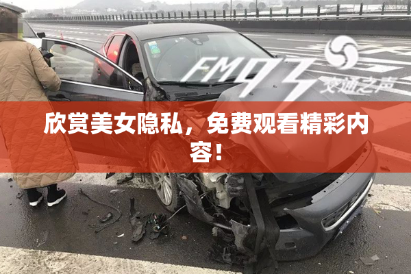 欣赏美女隐私，免费观看精彩内容！