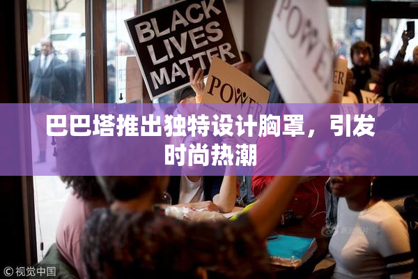 巴巴塔推出独特设计胸罩，引发时尚热潮
