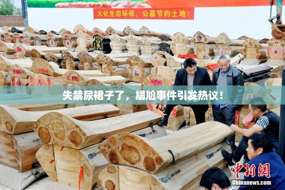 失禁尿裙子了，尴尬事件引发热议！
