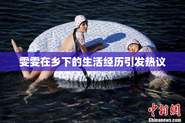 雯雯在乡下的生活经历引发热议
