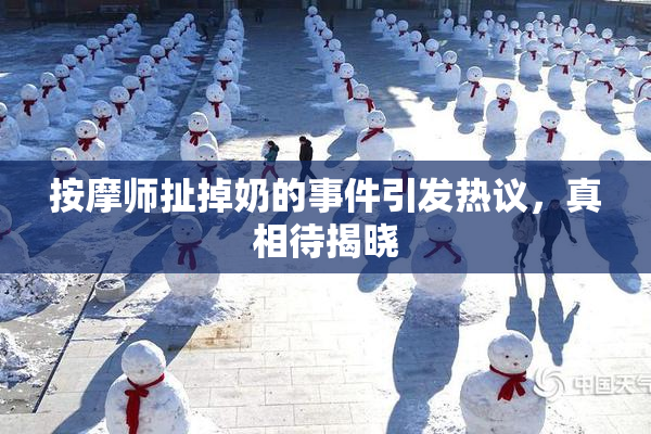 按摩师扯掉奶的事件引发热议，真相待揭晓
