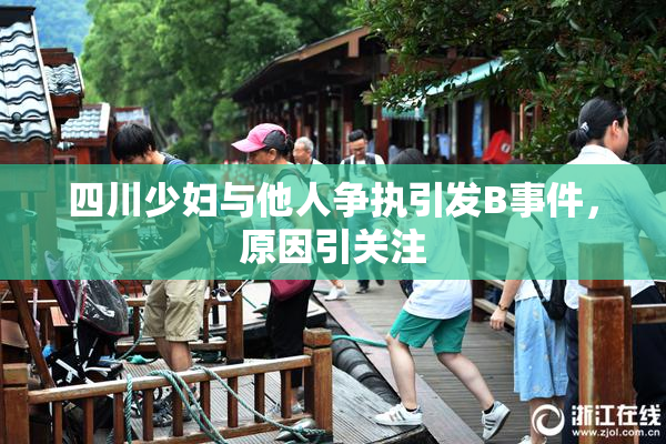 四川少妇与他人争执引发B事件，原因引关注