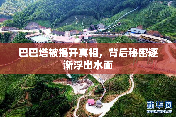 巴巴塔被揭开真相，背后秘密逐渐浮出水面