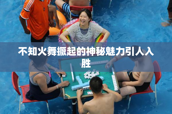 不知火舞撅起的神秘魅力引人入胜
