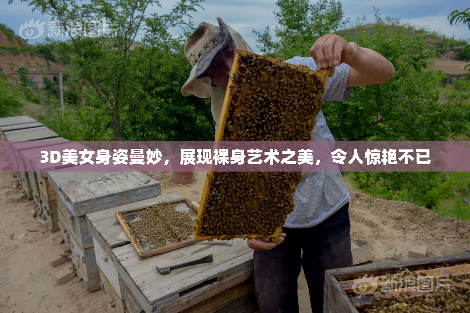 3D美女身姿曼妙，展现裸身艺术之美，令人惊艳不已