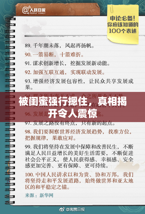 被闺蜜强行摁住，真相揭开令人震惊