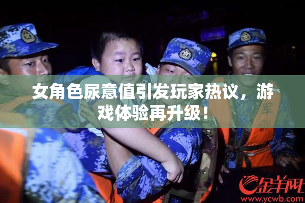 女角色尿意值引发玩家热议，游戏体验再升级！
