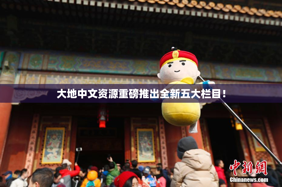 大地中文资源重磅推出全新五大栏目！