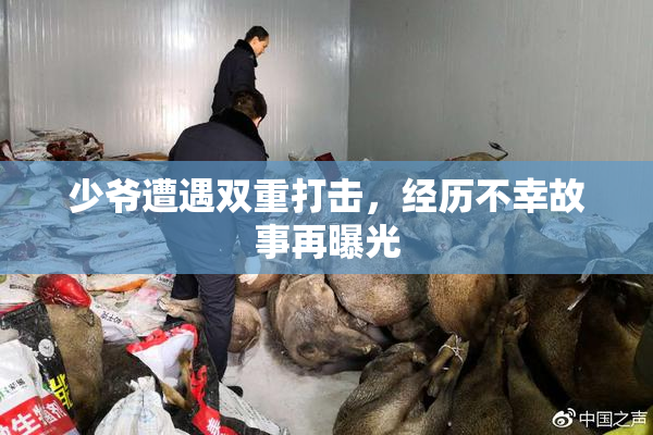 少爷遭遇双重打击，经历不幸故事再曝光