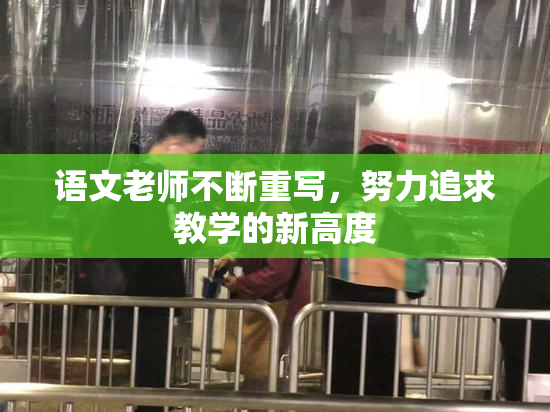 语文老师不断重写，努力追求教学的新高度