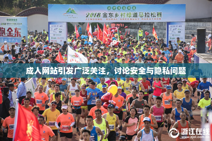 成人网站引发广泛关注，讨论安全与隐私问题