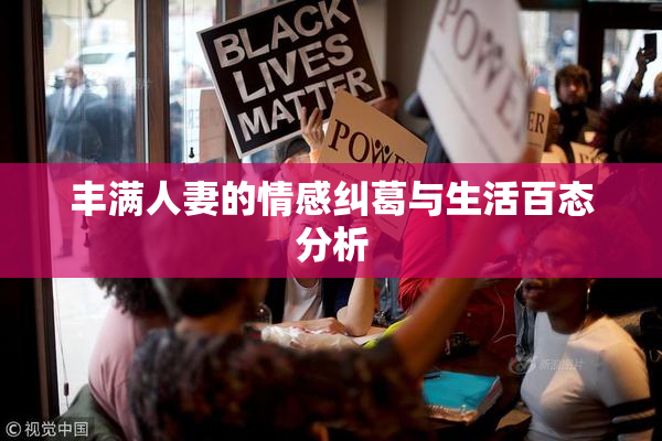 丰满人妻的情感纠葛与生活百态分析